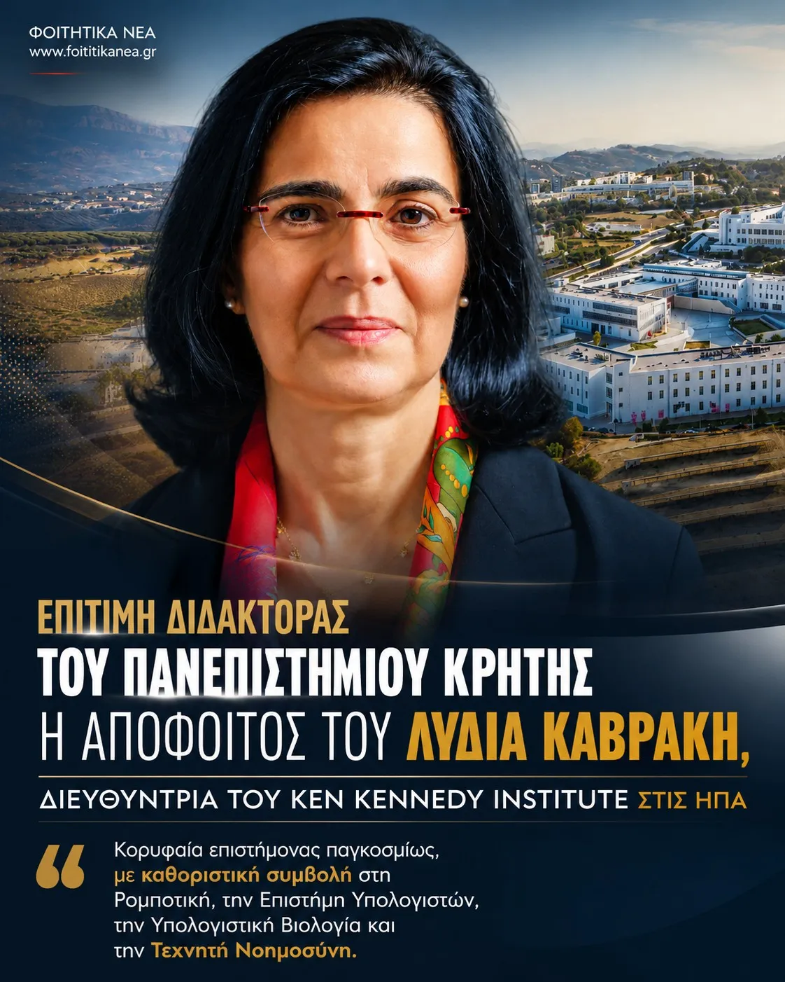 Λύδια Καβράκη Επίτιμη Διδάκτορας Πανεπιστημίου Κρήτης