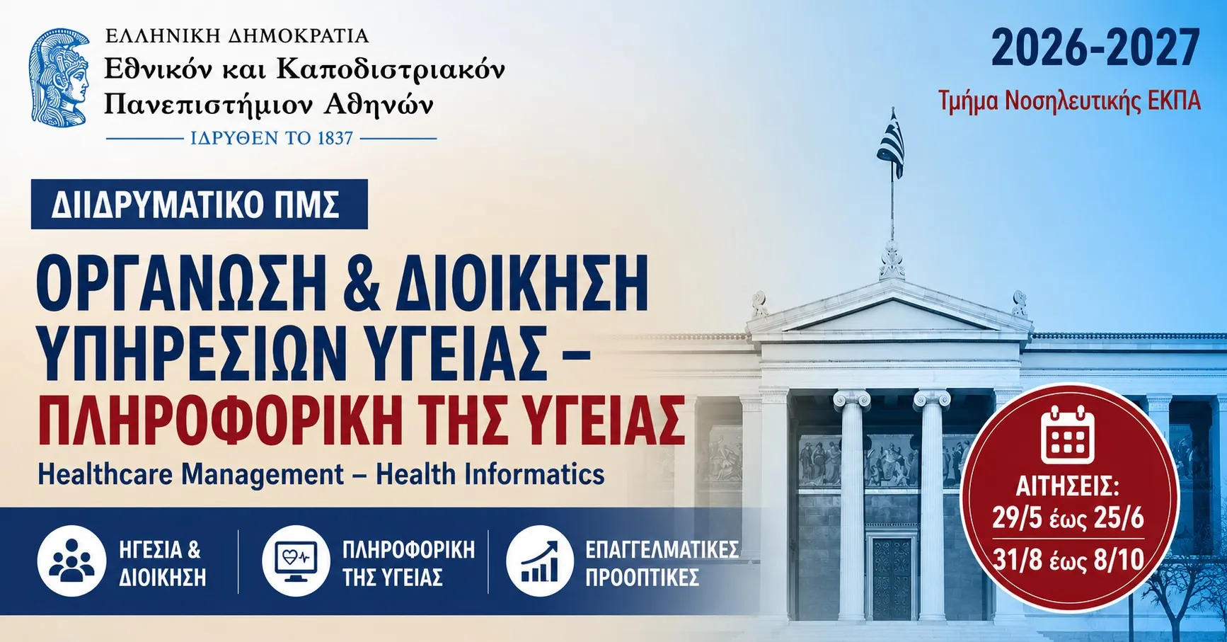 Διιδρυματικό Πρόγραμμα Μεταπτυχιακών Σπουδών (ΔΠΜΣ) «Οργάνωση και Διοίκηση Υπηρεσιών Υγείας – Πληροφορική της Υγείας»