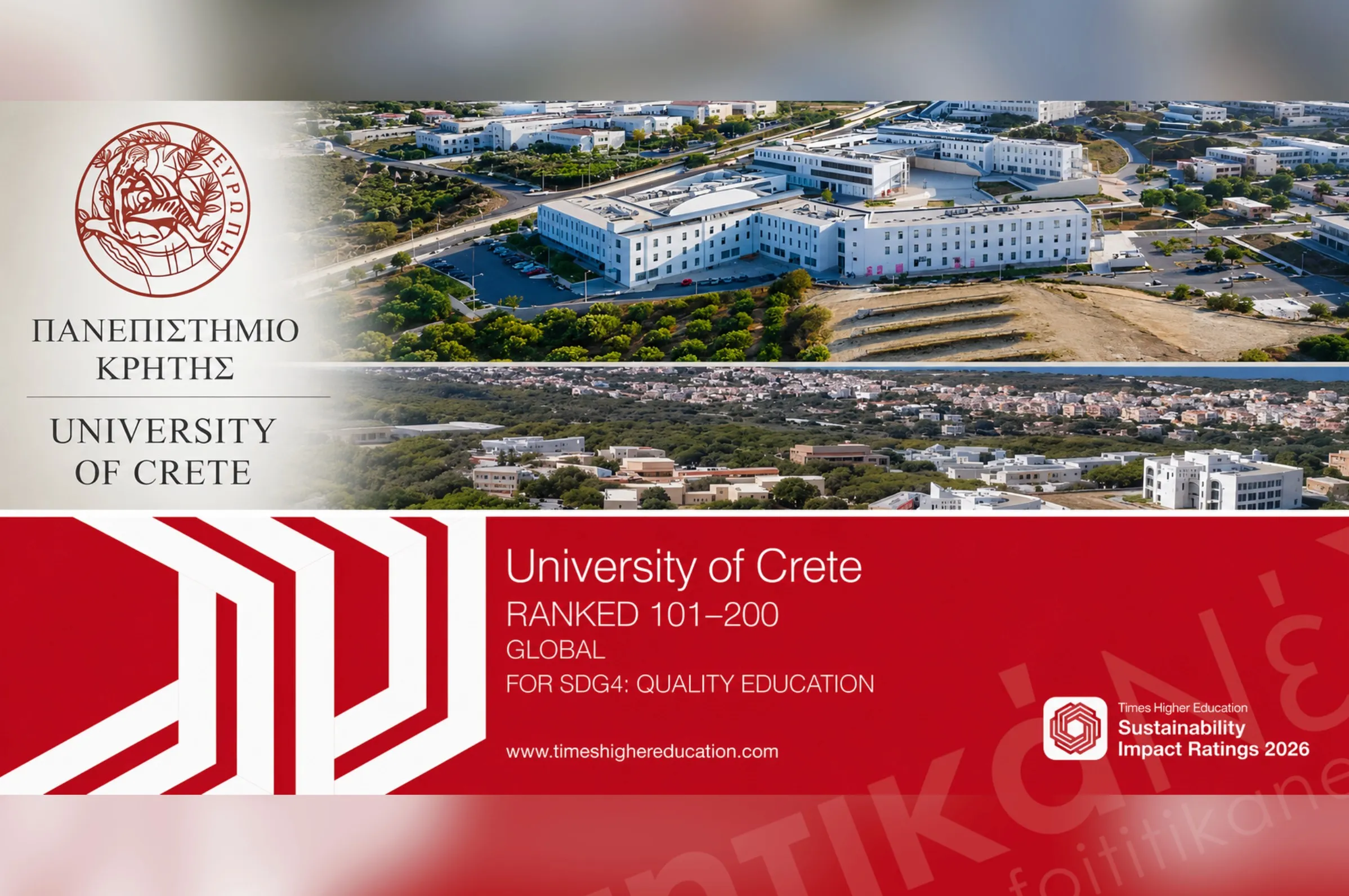 Πανεπιστήμιο Κρήτης: 2ο στην Ελλάδα στο THE Sustainability Impact Ratings 2026