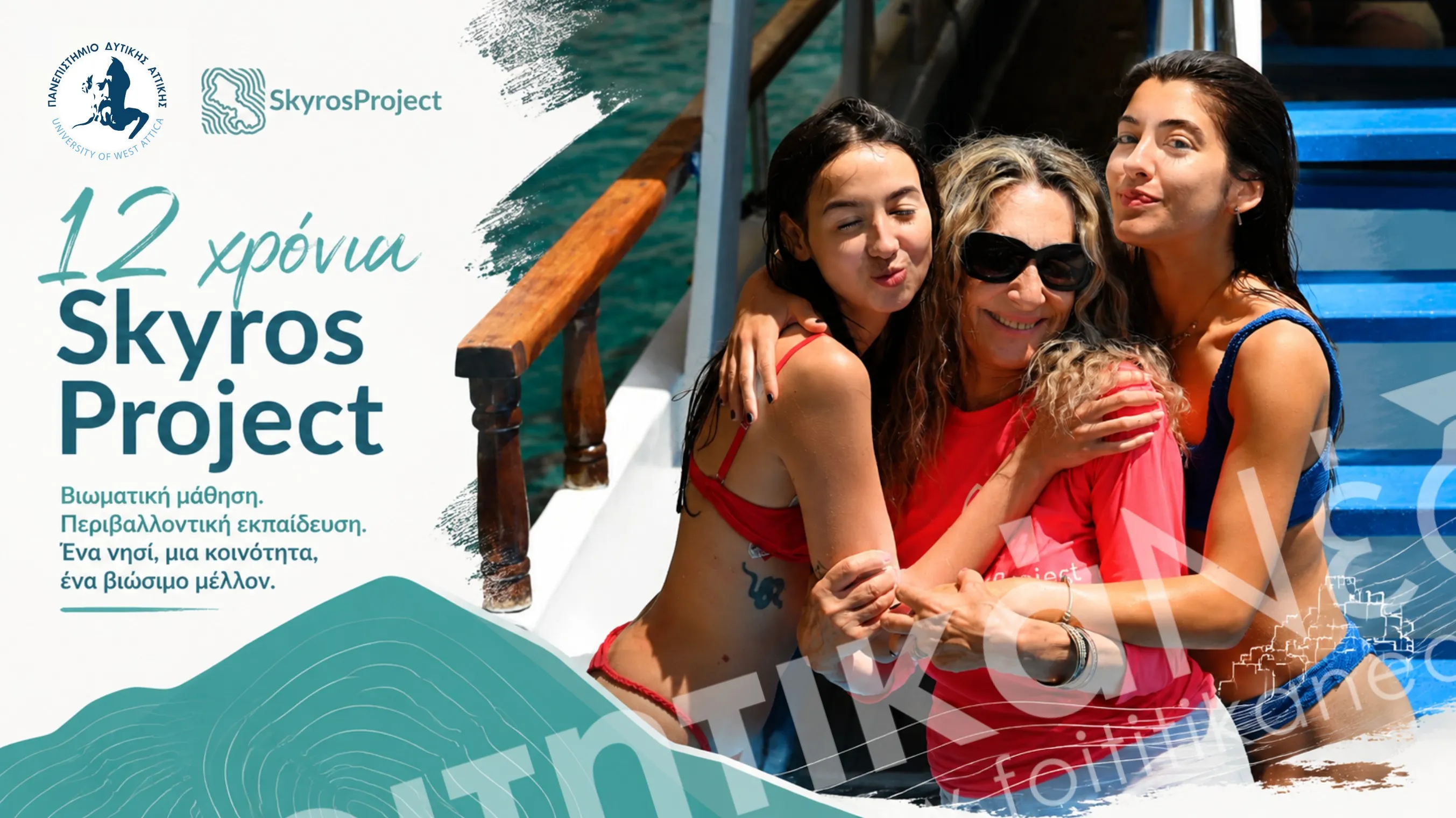 Skyros Project ΠΑΔΑ