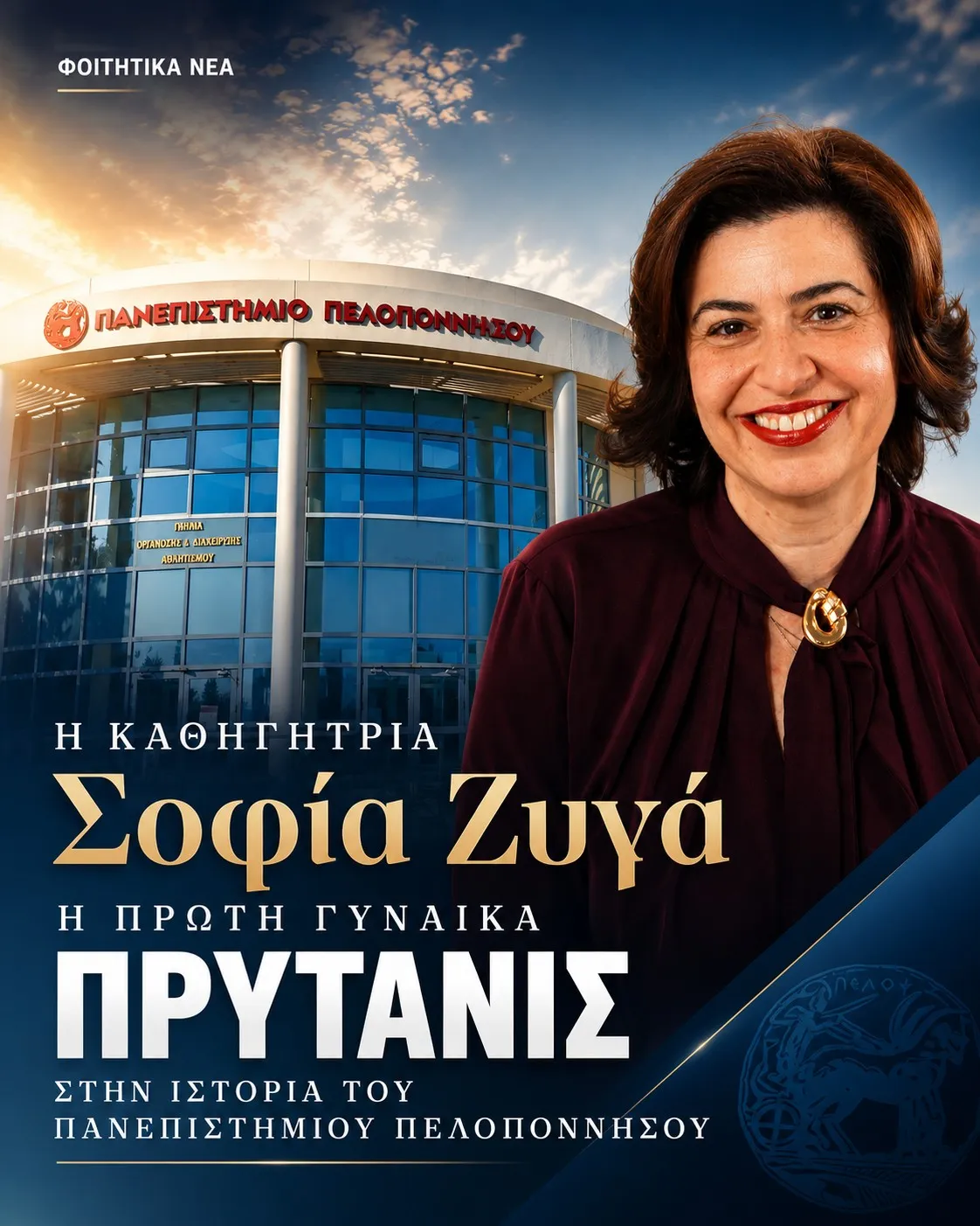 Καθηγήτρια Σοφία Ζυγά Πρύτανις Πανεπιστημίου Πελοποννήσου