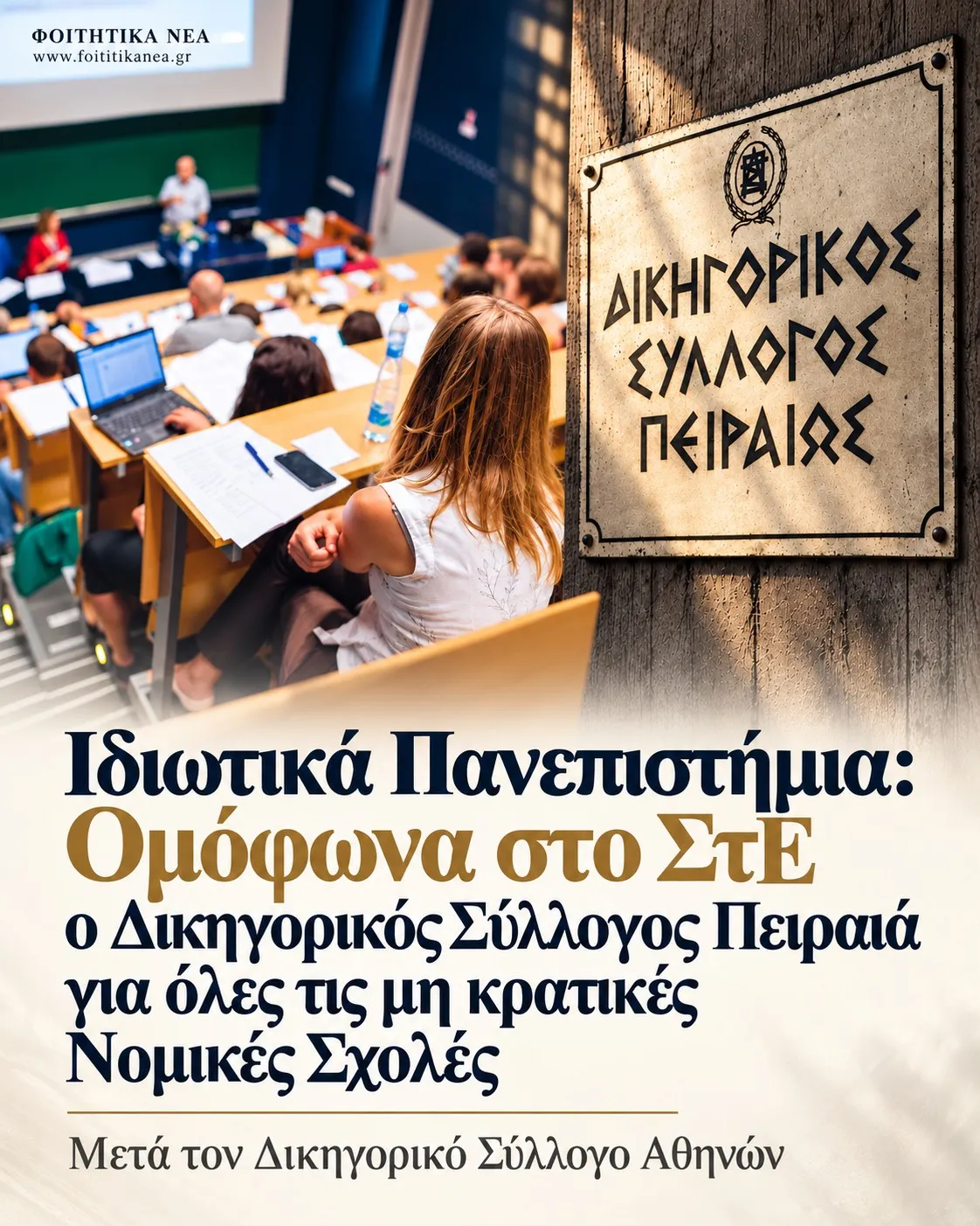 Δικηγορικός Σύλλογος Πειραιά Ιδιωτικά Πανεπιστήμια Δικηγορικός Σύλλογος Πειραιά Ιδιωτικά Πανεπιστήμια