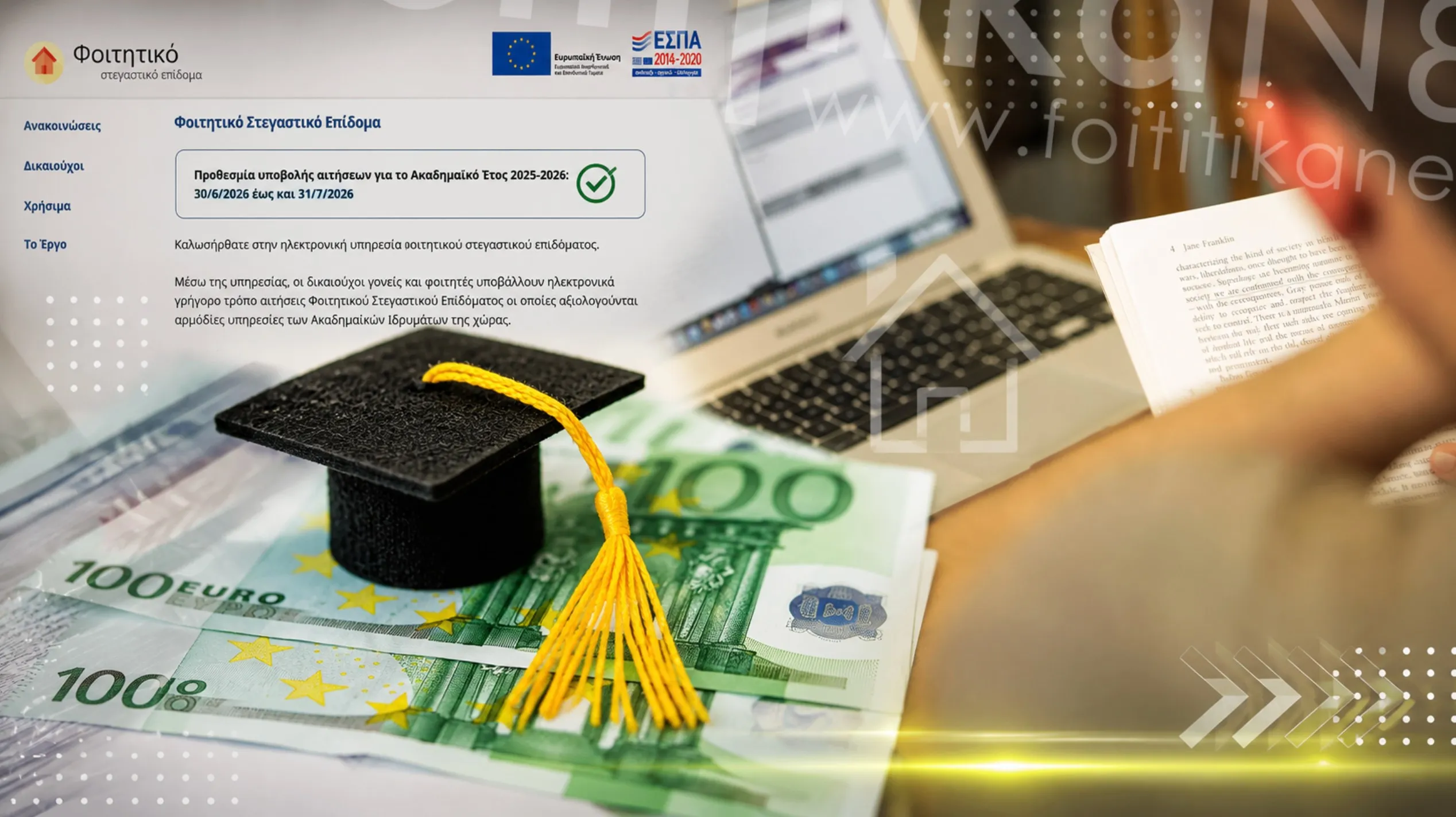Φοιτητικό Στεγαστικό Επίδομα 2025-2026