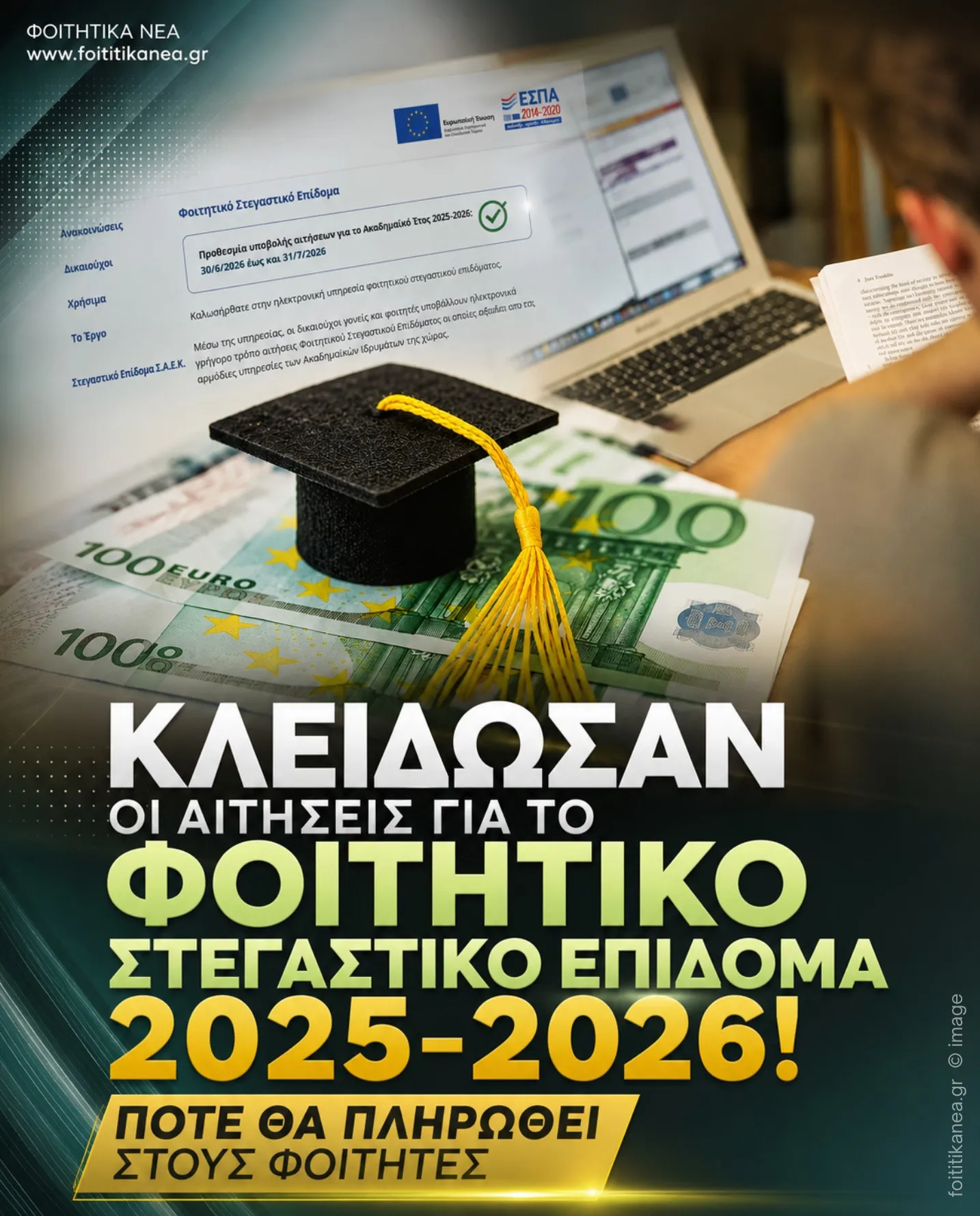 Φοιτητικό Στεγαστικό Επίδομα 2025-2026 Φοιτητικό Στεγαστικό Επίδομα 2025-2026