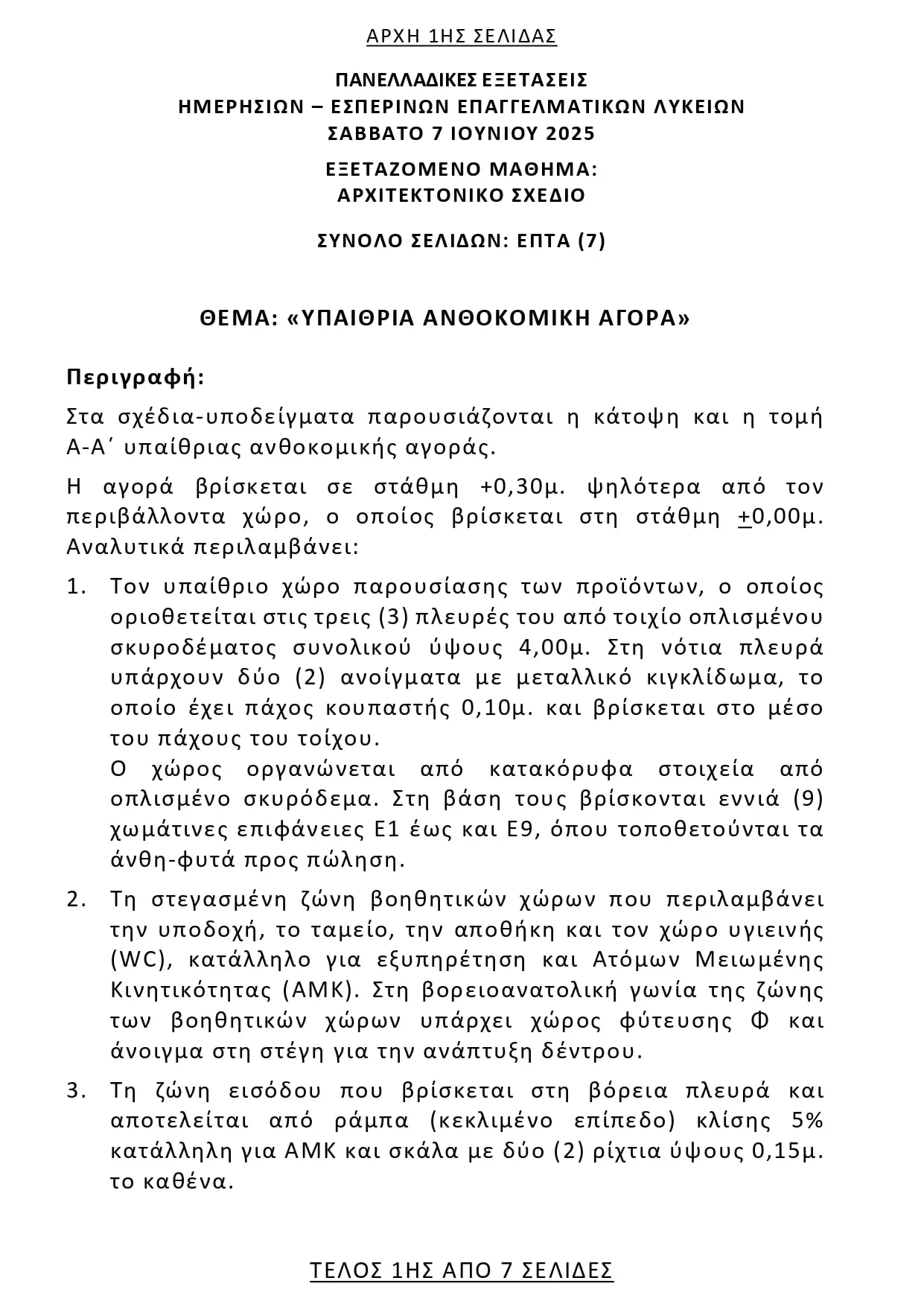 Αρχιτεκτονικό Σχέδιο: Θέματα, Απαντήσεις (ΕΠΑΛ) Πανελλήνιες 2025 Αρχιτεκτονικό Σχέδιο: Θέματα, Απαντήσεις (ΕΠΑΛ) Πανελλήνιες 2025