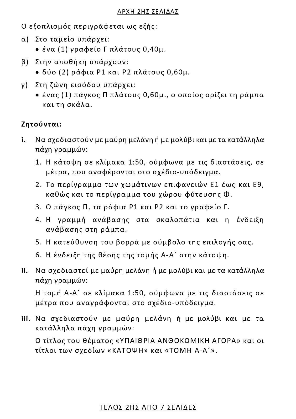 Αρχιτεκτονικό Σχέδιο: Θέματα, Απαντήσεις (ΕΠΑΛ) Πανελλήνιες 2025 Αρχιτεκτονικό Σχέδιο: Θέματα, Απαντήσεις (ΕΠΑΛ) Πανελλήνιες 2025