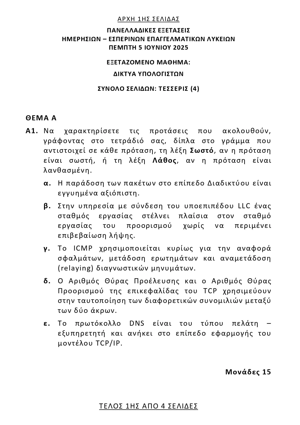 Θέματα Δίκτυα Υπολογιστών (ΕΠΑΛ) Πανελλήνιες 2025 Θέματα Δίκτυα Υπολογιστών (ΕΠΑΛ) Πανελλήνιες 2025