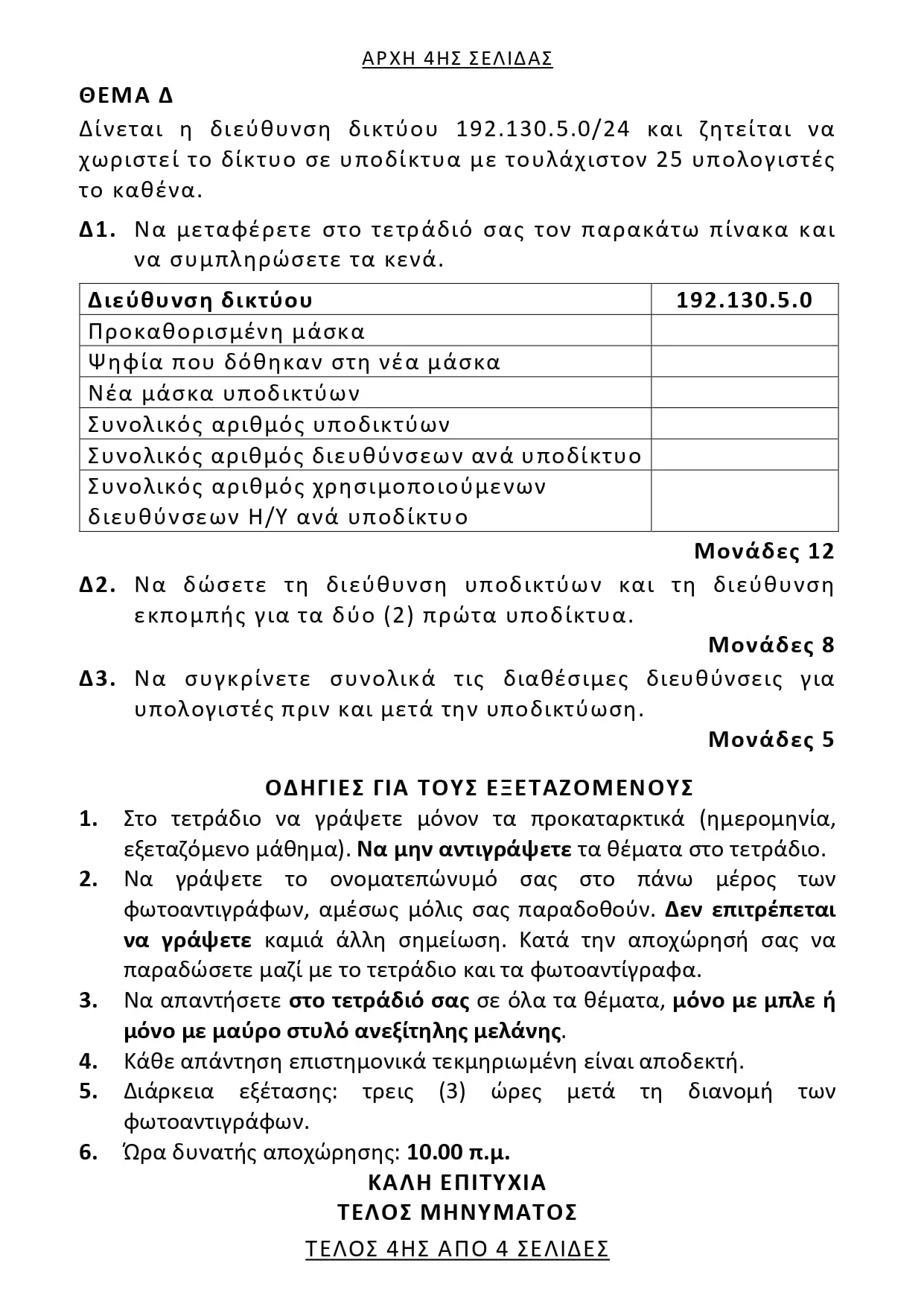Θέματα Δίκτυα Υπολογιστών (ΕΠΑΛ) Πανελλήνιες 2025 Θέματα Δίκτυα Υπολογιστών (ΕΠΑΛ) Πανελλήνιες 2025