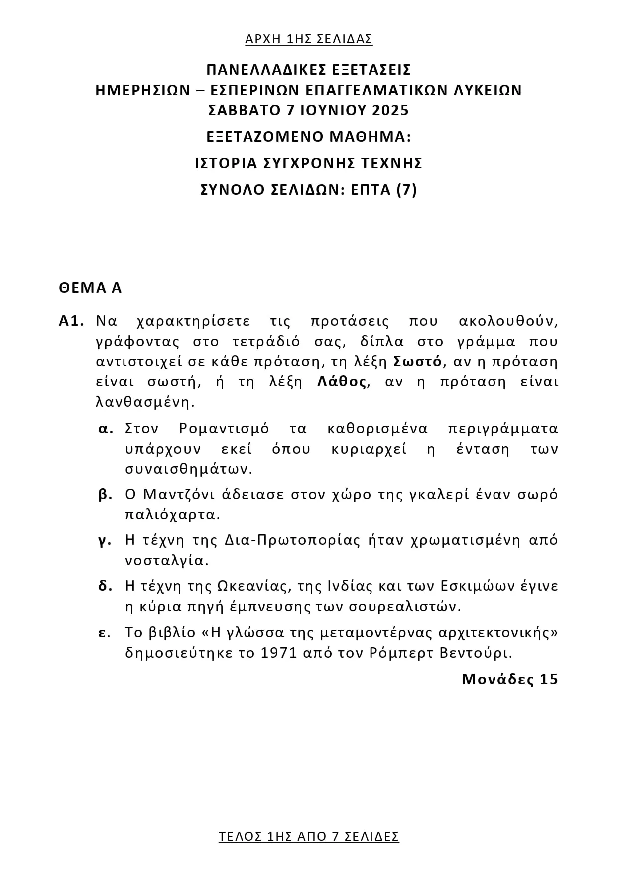 Ιστορία Σύγχρονης Τέχνης: Θέματα, Απαντήσεις (ΕΠΑΛ) Πανελλήνιες 2025 Ιστορία Σύγχρονης Τέχνης: Θέματα, Απαντήσεις (ΕΠΑΛ) Πανελλήνιες 2025