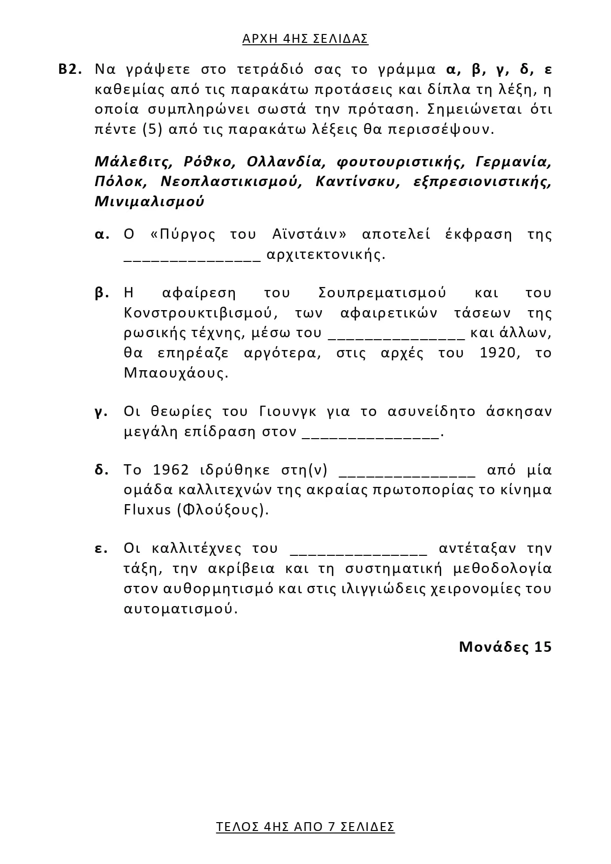 Ιστορία Σύγχρονης Τέχνης: Θέματα, Απαντήσεις (ΕΠΑΛ) Πανελλήνιες 2025 Ιστορία Σύγχρονης Τέχνης: Θέματα, Απαντήσεις (ΕΠΑΛ) Πανελλήνιες 2025
