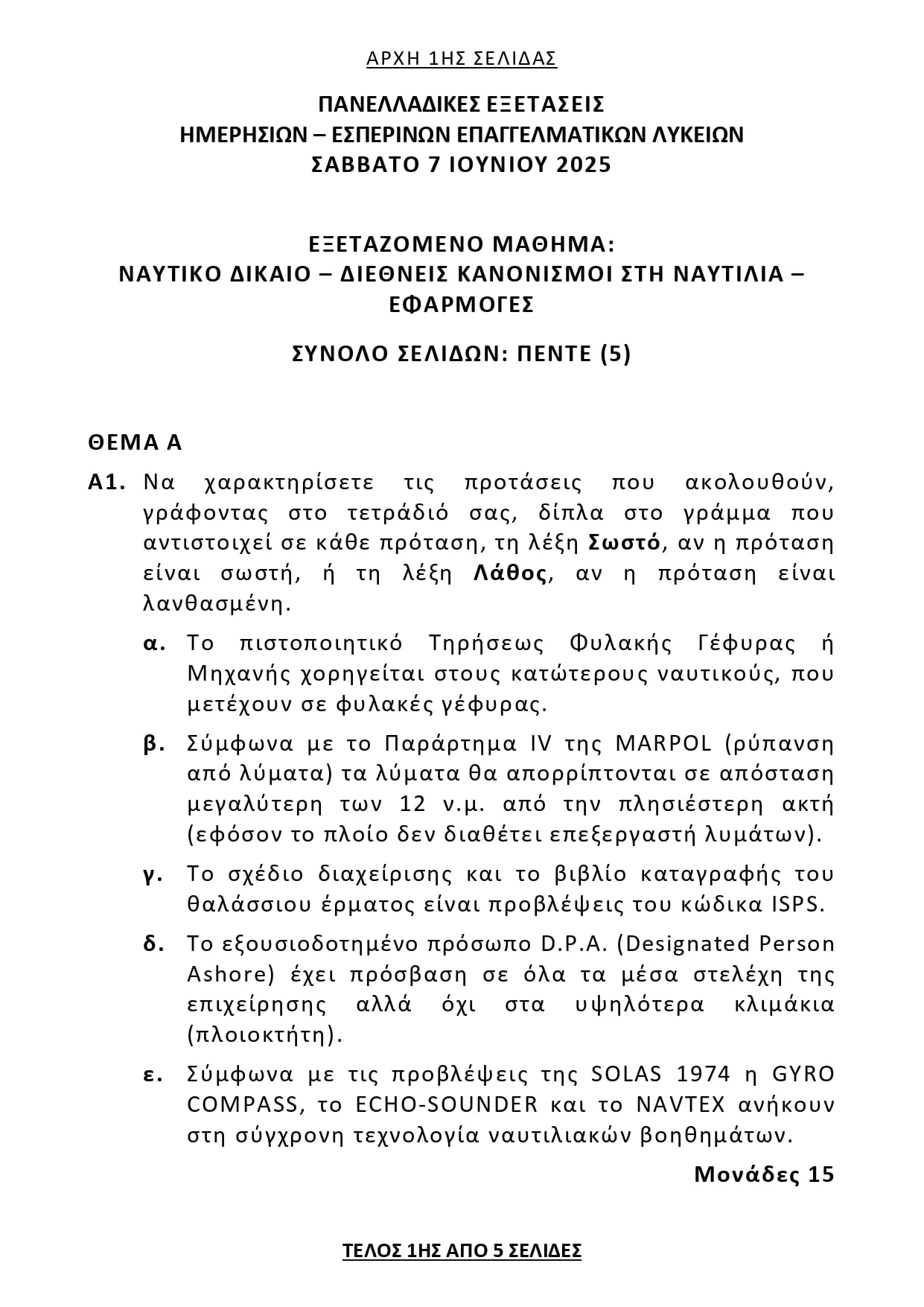 Ναυτικό Δίκαιο: Θέματα, Απαντήσεις (ΕΠΑΛ) Πανελλήνιες 2025