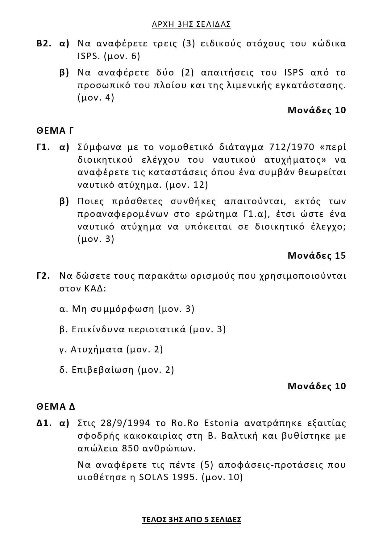 Ναυτικό Δίκαιο: Θέματα, Απαντήσεις (ΕΠΑΛ) Πανελλήνιες 2025