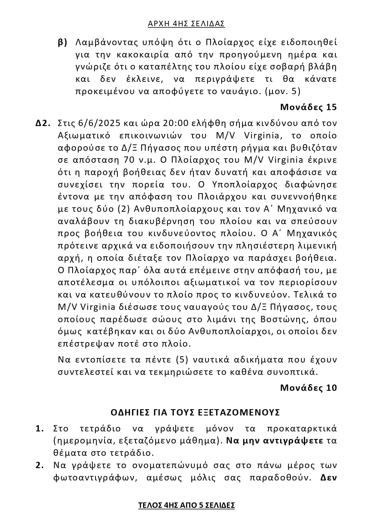 Ναυτικό Δίκαιο: Θέματα, Απαντήσεις (ΕΠΑΛ) Πανελλήνιες 2025