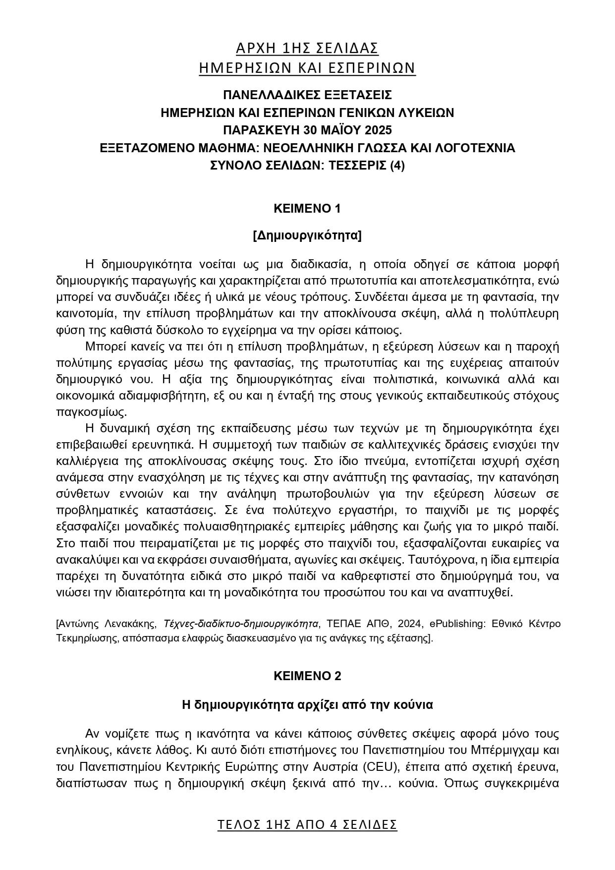 Θέμα Έκθεσης ΓΕΛ 2025