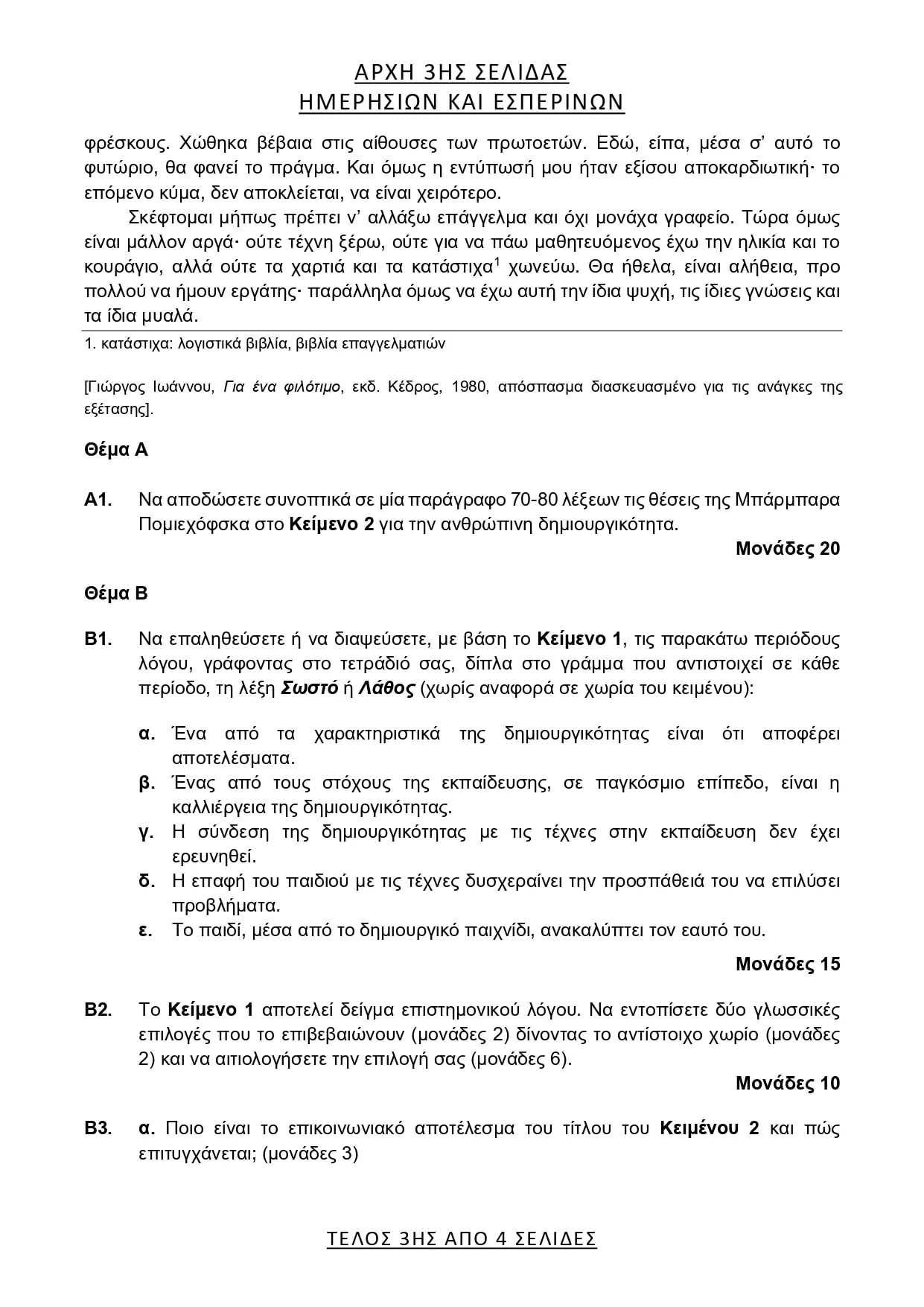 Θέμα Έκθεσης ΓΕΛ 2025