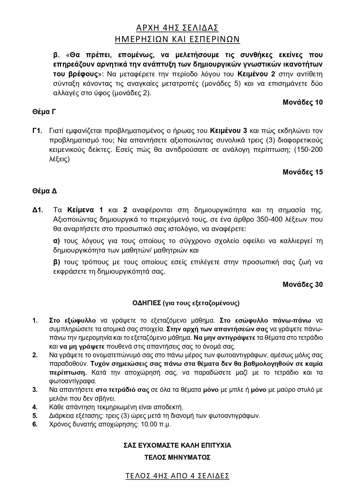 Θέμα Έκθεσης ΓΕΛ 2025