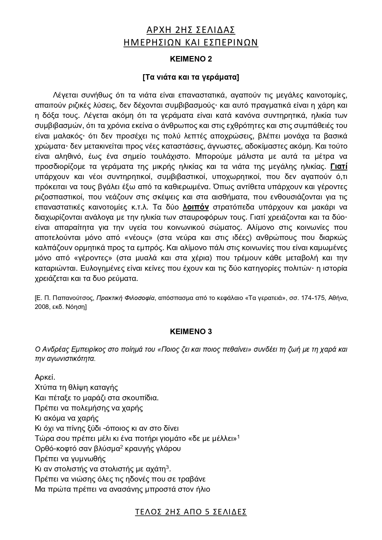 Θέμα ΕΚΘΕΣΗΣ 2026 ΠΑΝΕΛΛΗΝΙΕΣ
