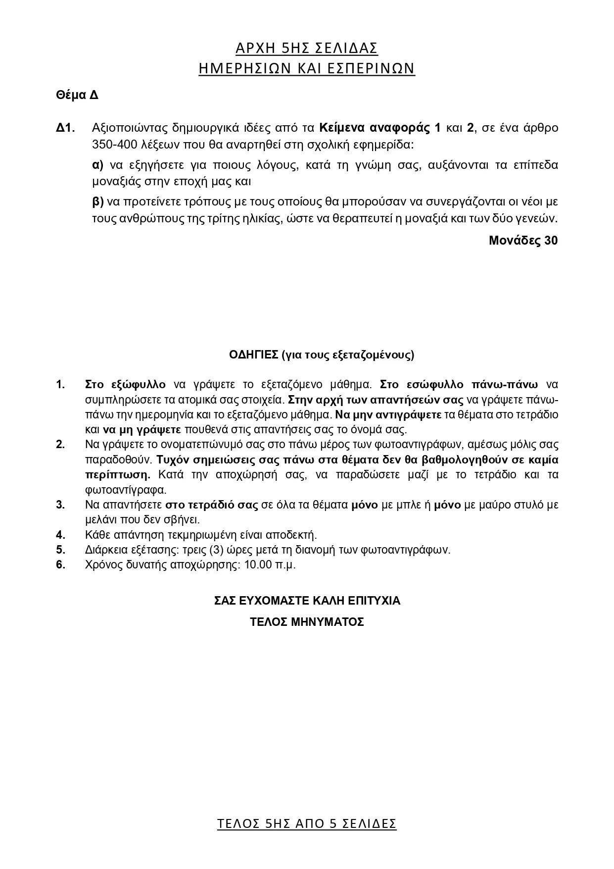 Θέμα ΕΚΘΕΣΗΣ 2026 ΠΑΝΕΛΛΗΝΙΕΣ