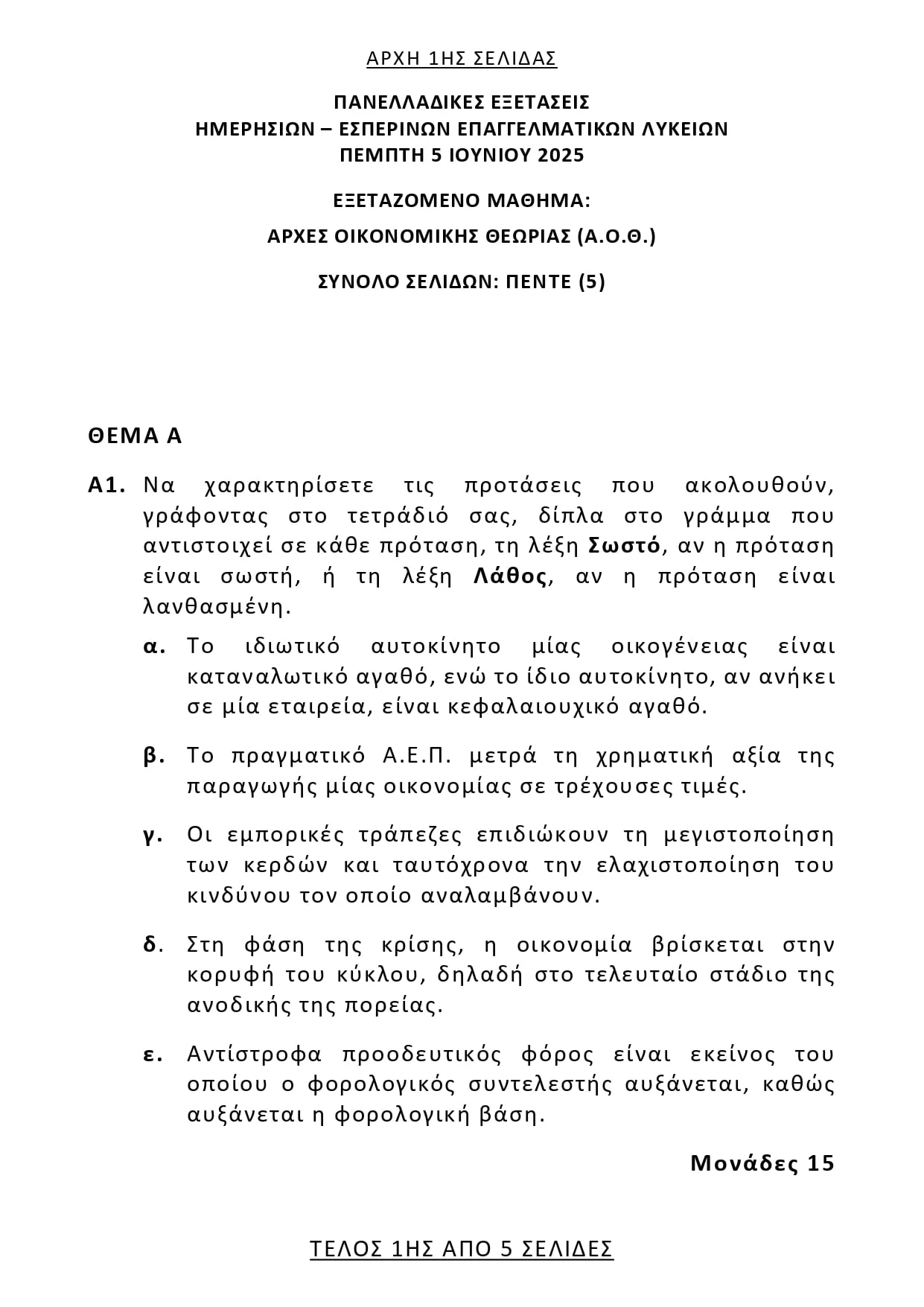 Θέματα ΑΟΘ (ΕΠΑΛ) Πανελλήνιες 2025 images/webp/images/them_oikon_theor_epal_250605_page-0001-min.webp