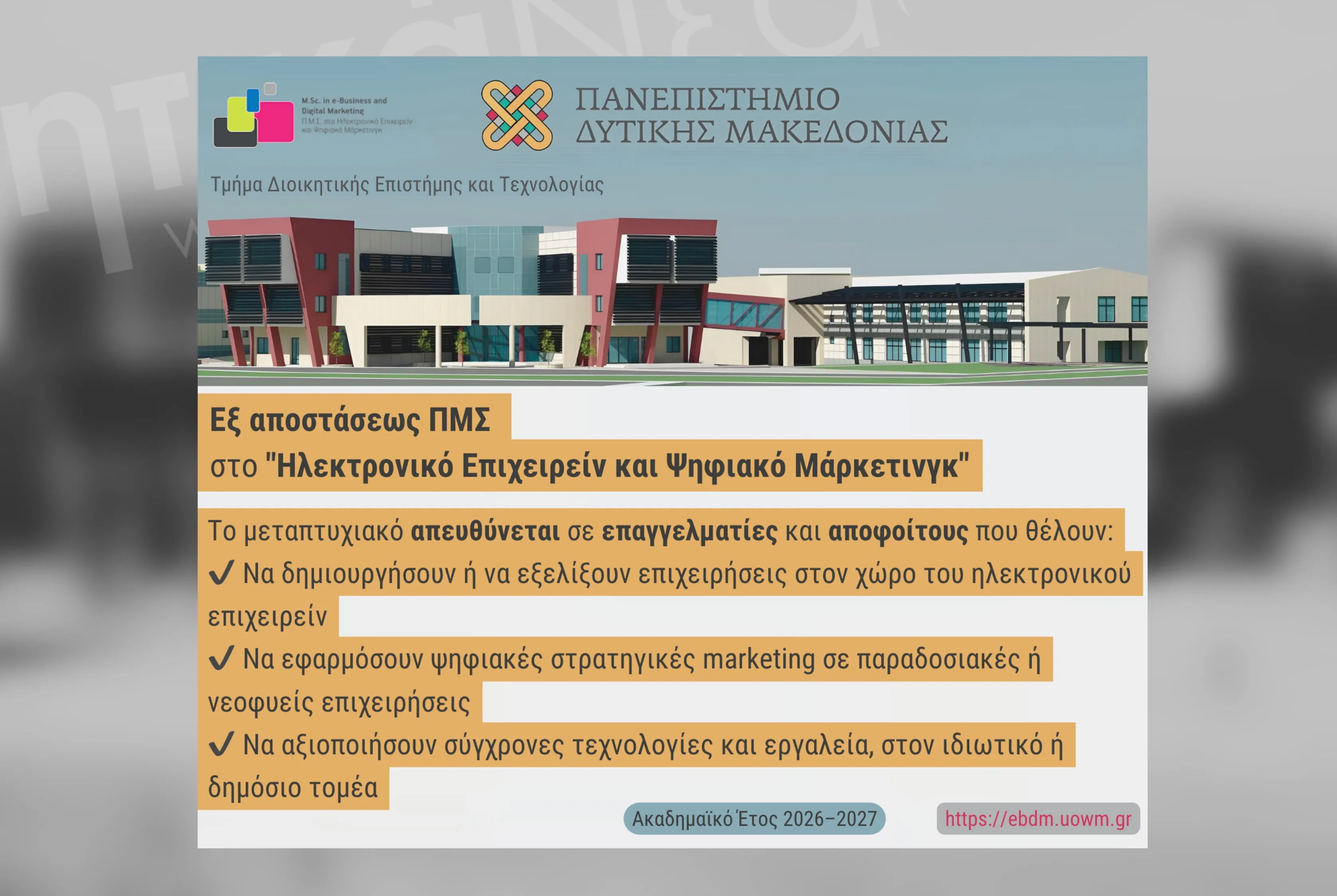 Ενίσχυσε την Καριέρα σου στο Ψηφιακό Επιχειρείν και το Digital Marketing