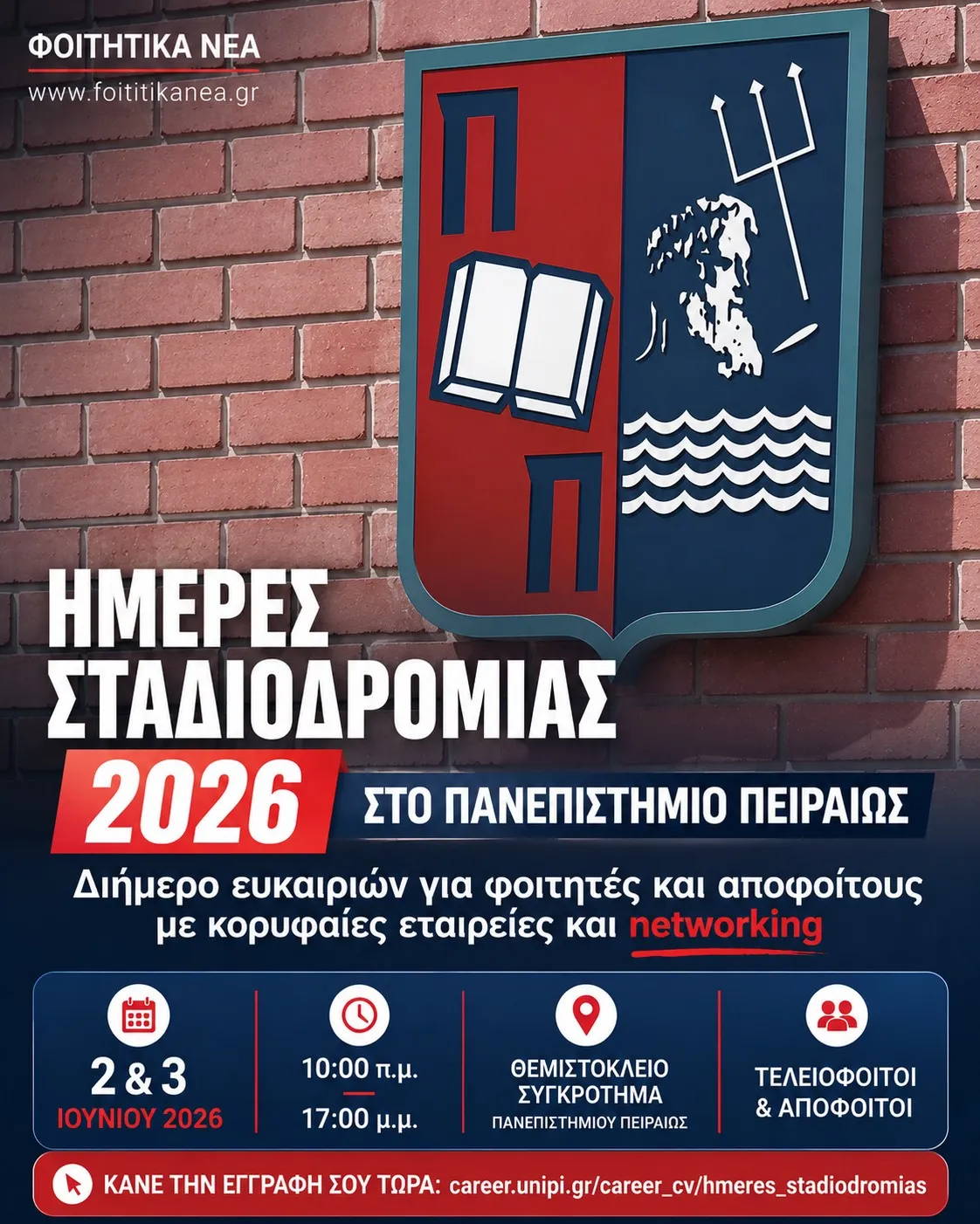 Ημέρες Σταδιοδρομίας 2026 στο Πανεπιστήμιο Πειραιώς