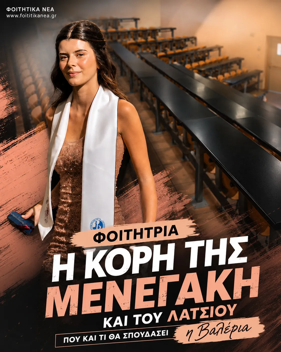 Φοιτήτρια η κόρη της Μενεγάκη και του Λάτσιου / Που και τι θα σπουδάσει η Βαλέρια Φοιτήτρια η κόρη της Μενεγάκη και του Λάτσιου / Που και τι θα σπουδάσει η Βαλέρια