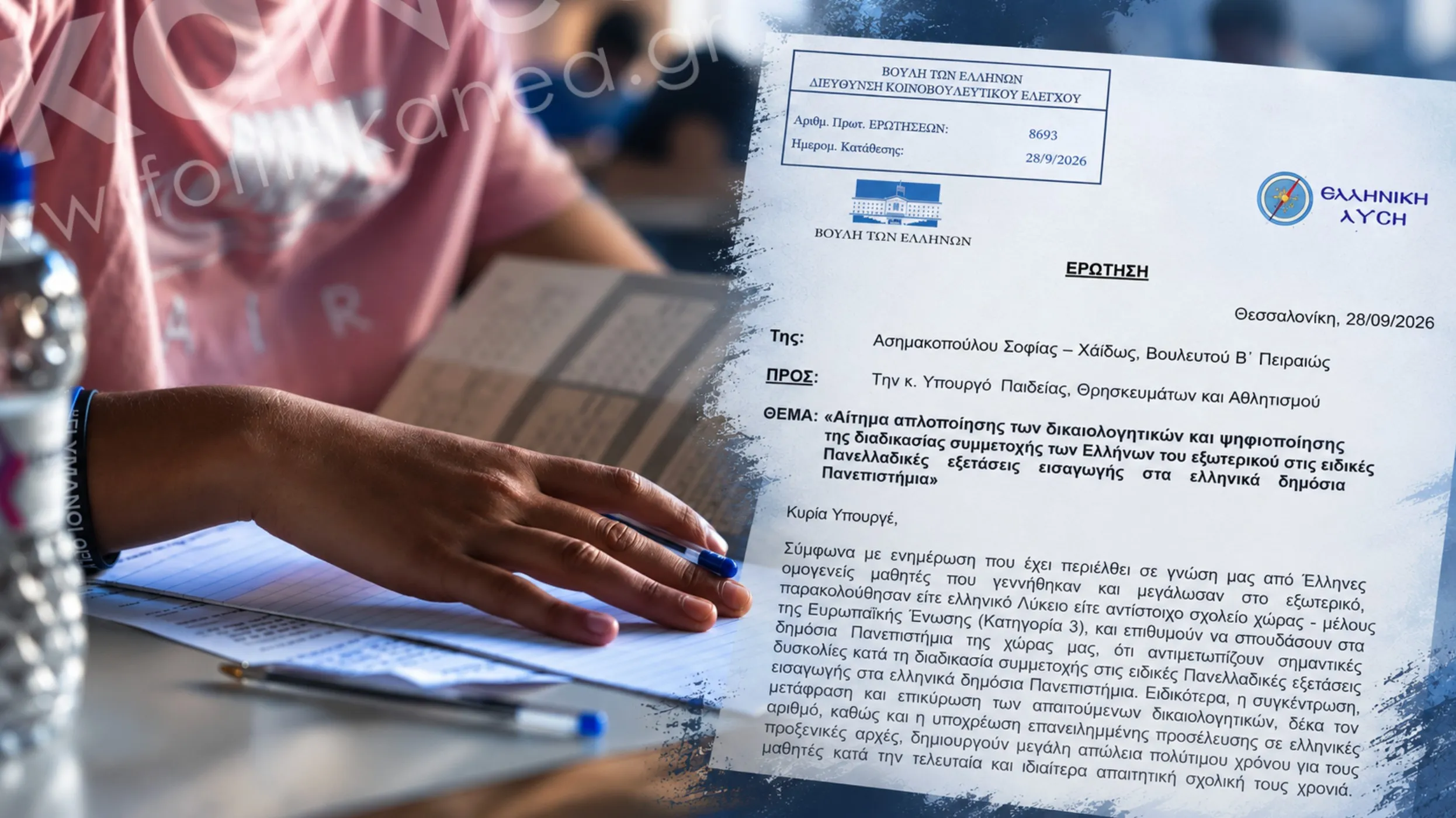 Πανελλαδικές Ελλήνων Εξωτερικού