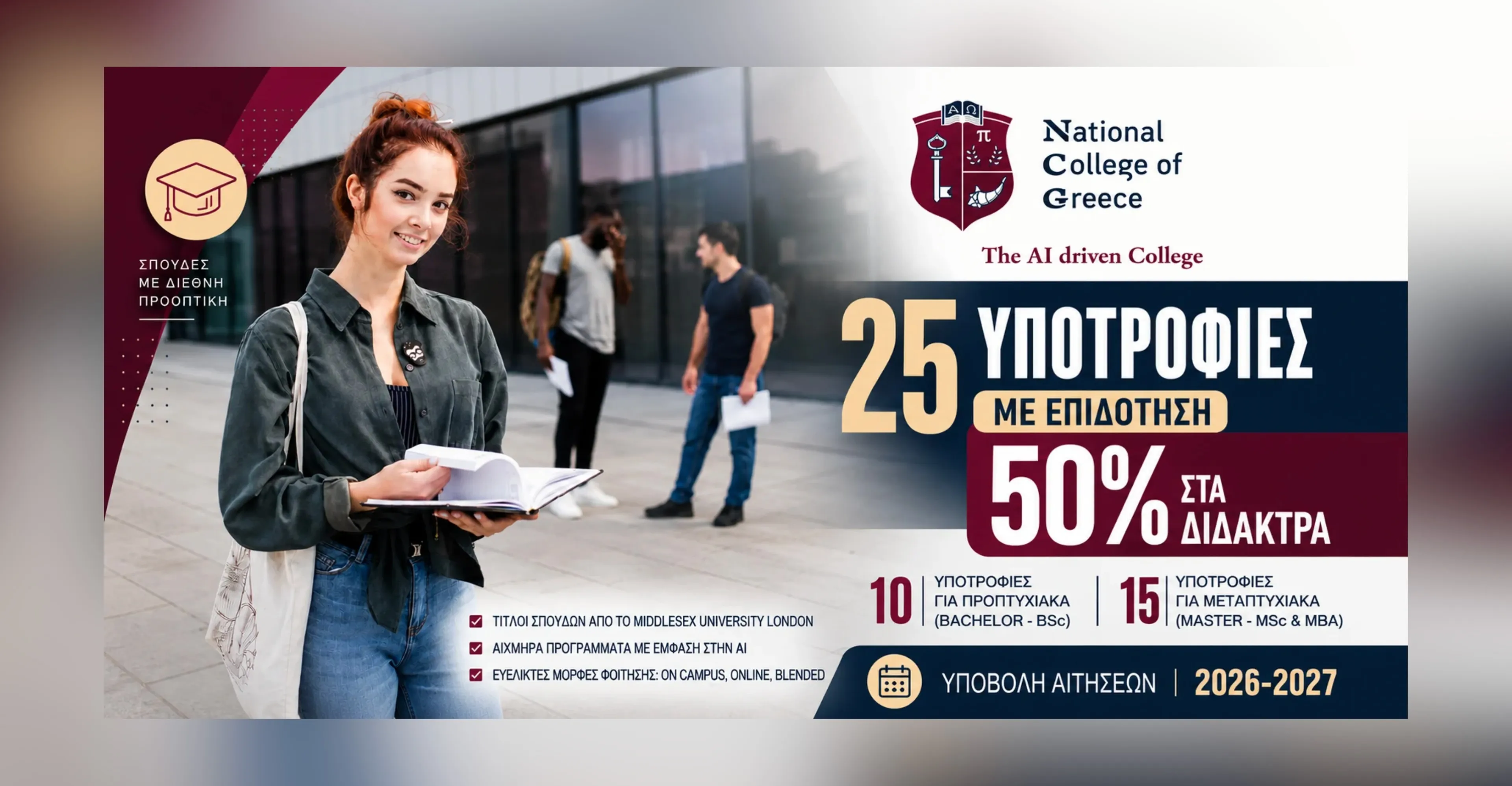 υποτροφίες The National College of Greece – The 1st AI-Integrated College