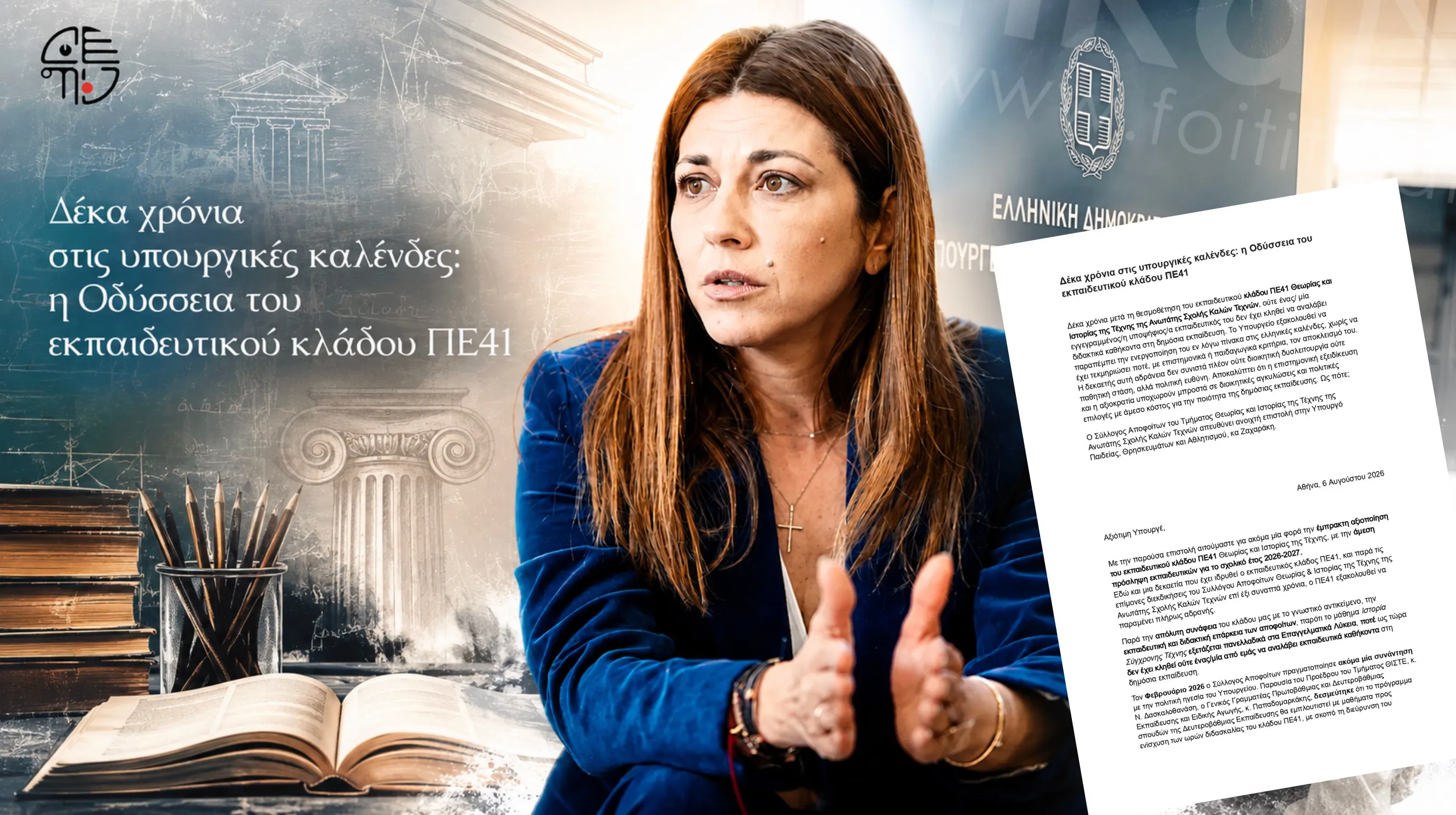 Ανοιχτή επιστολή στην Υπουργό Παιδείας για τον κλάδο ΠΕ41: "Δέκα χρόνια αποκλεισμού – Ως πότε;"