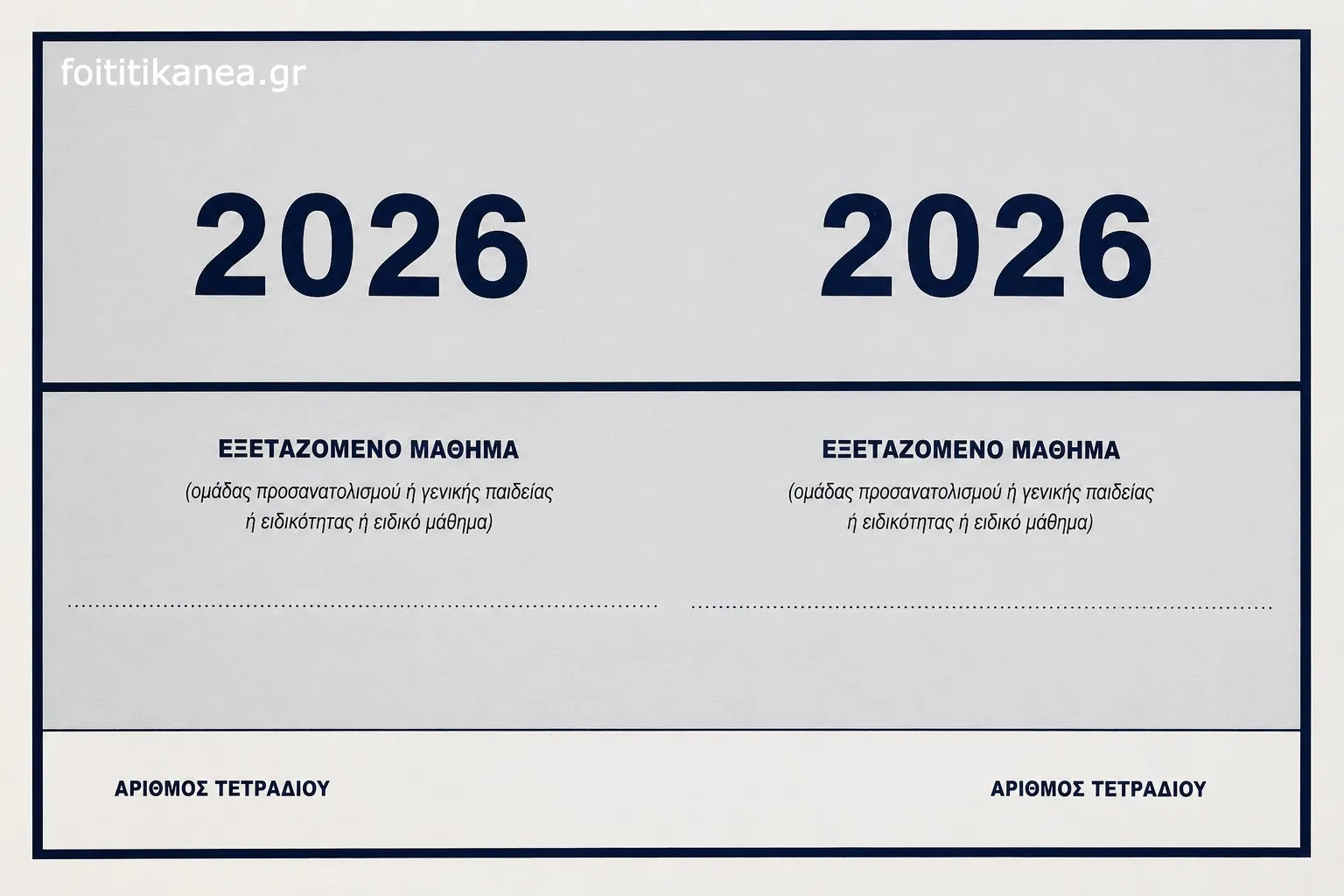 Πανελλήνιες 2026 Θέματα Αρχαία, Βιολογία, Μαθηματικά