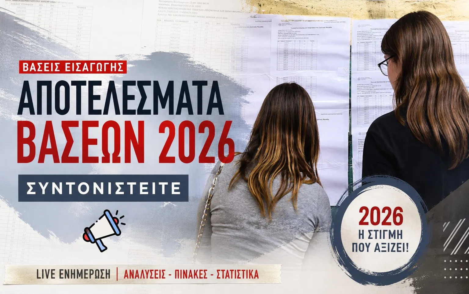 Βάσεις Αποτελέσματα 2026
