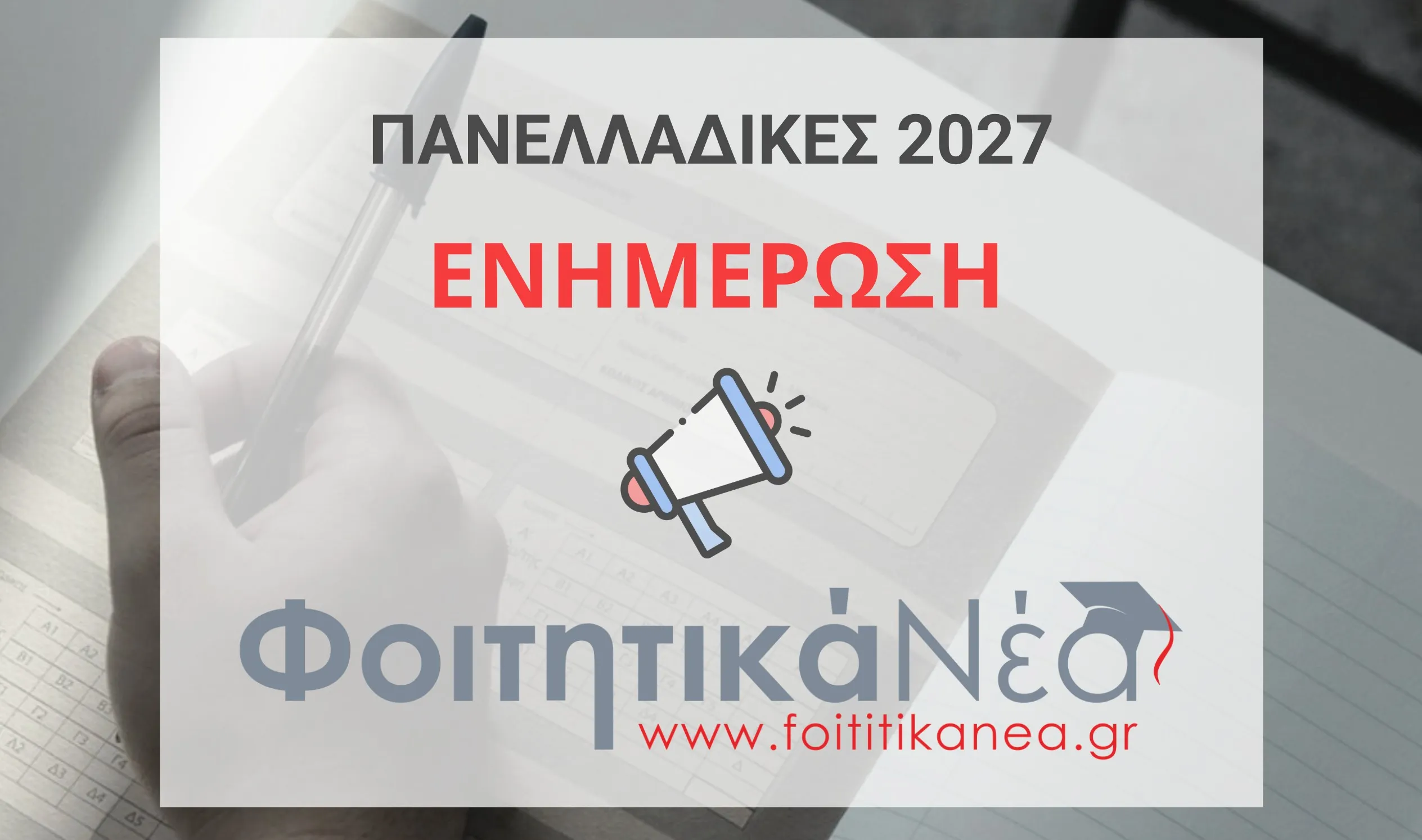 Πανελλήνιες 2027