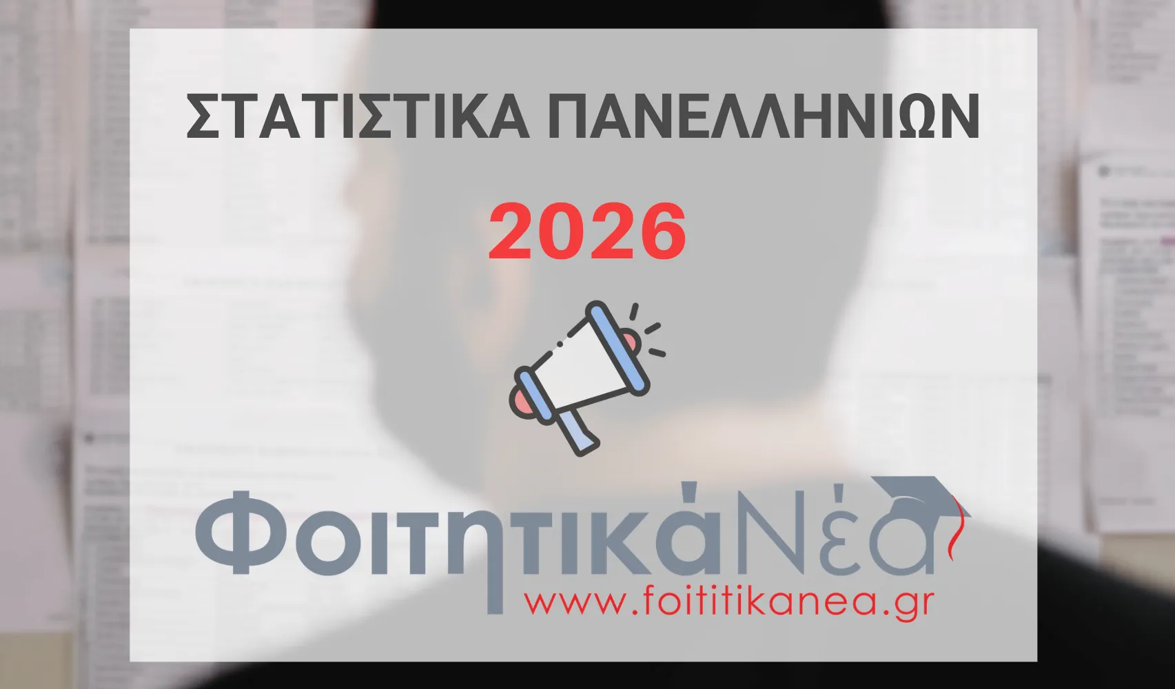 Στατιστικά Πανελλαδικών 2026