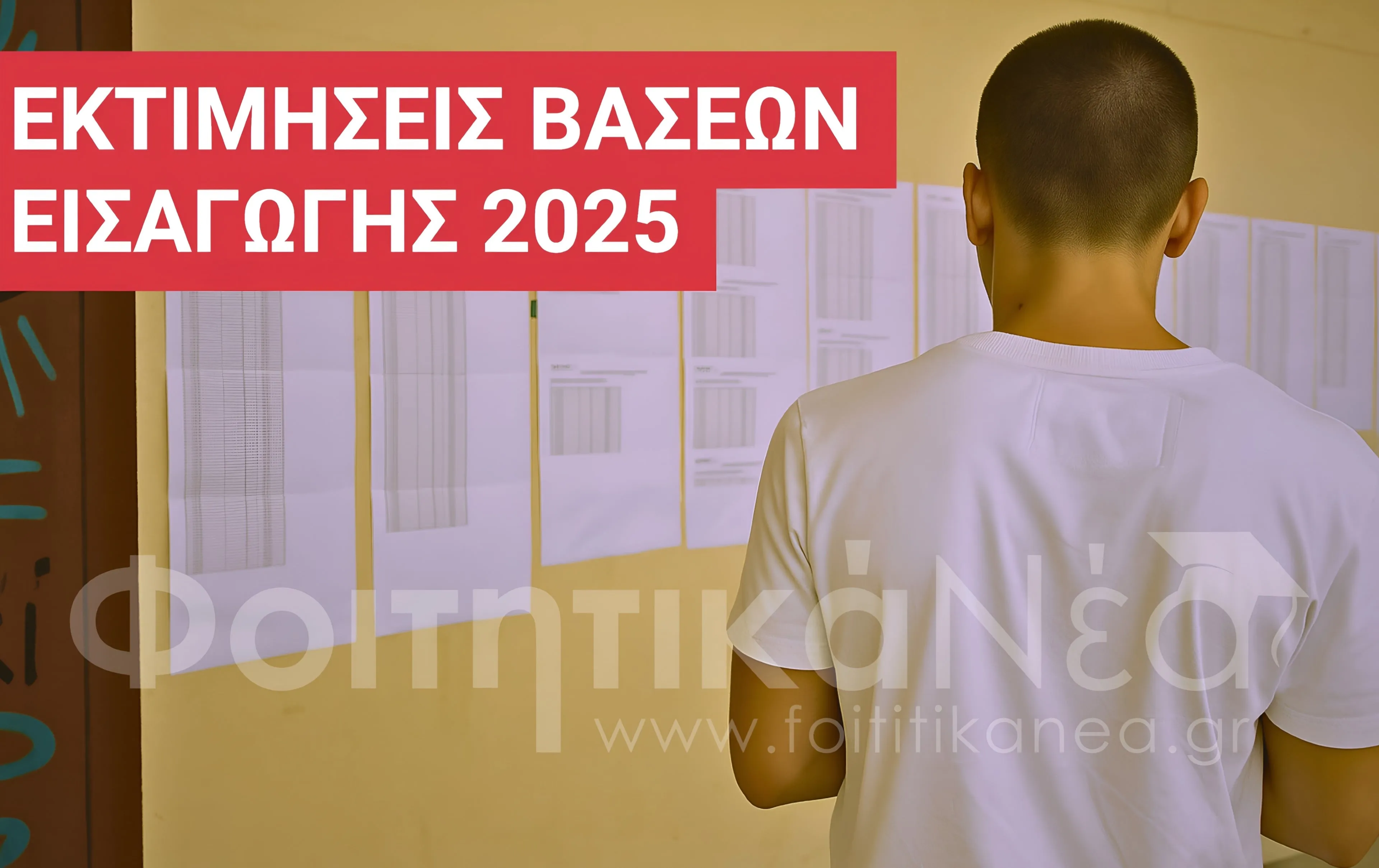 Εκτιμήσεις Βάσεων 2025